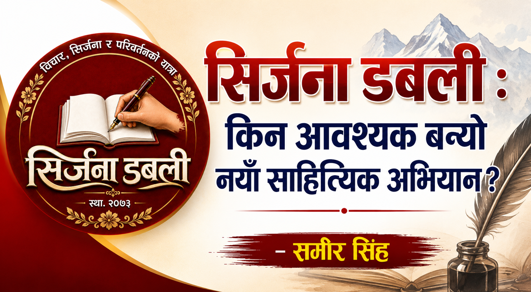 सिर्जना डबली : किन आवश्यक बन्यो नयाँ साहित्यिक अभियान?