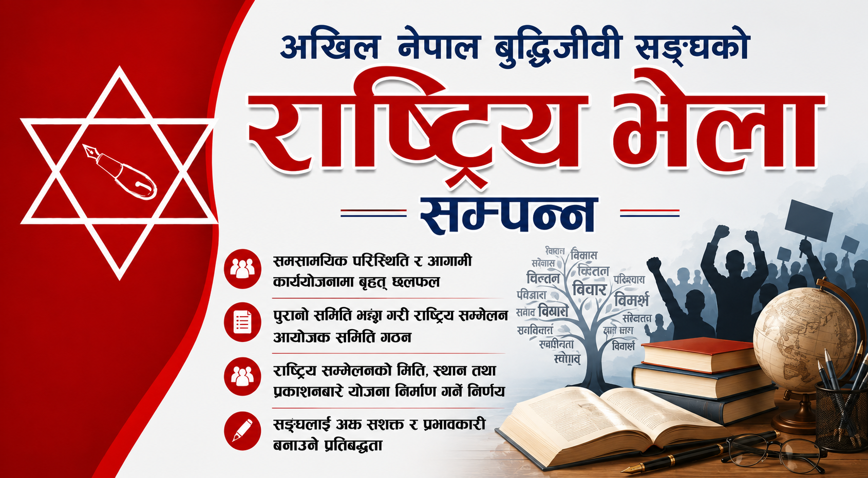 अखिल नेपाल बुद्धिजीवी सङ्घको राष्ट्रिय भेला सम्पन्न